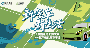 E直播“高校行”：上海大学站完美收官，新营销助力新汽车